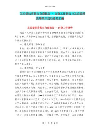 发改委扶贫救灾自查报告