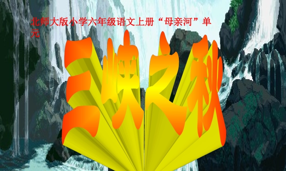 三峡之秋课件薛国华（2）