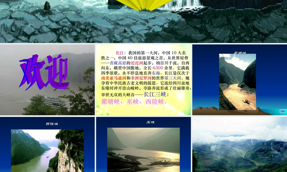 三峡之秋课件薛国华（2）