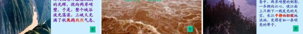 三峡之秋课件薛国华（2）