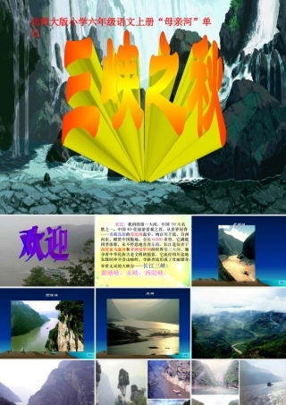 三峡之秋课件薛国华（2）