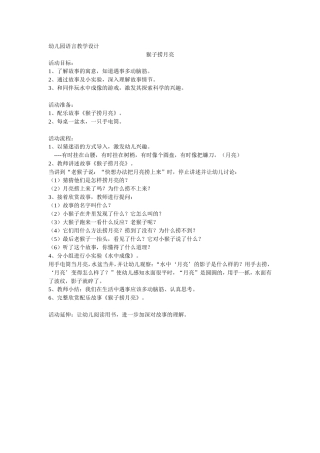 幼儿园语言教学设计-猴子捞月亮