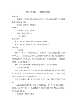 美术教案：《奇妙的圆》