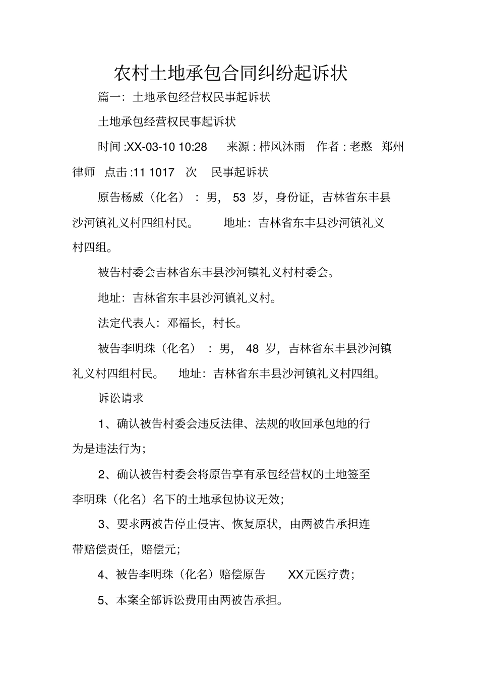 农村土地承包合同纠纷起诉状_第1页