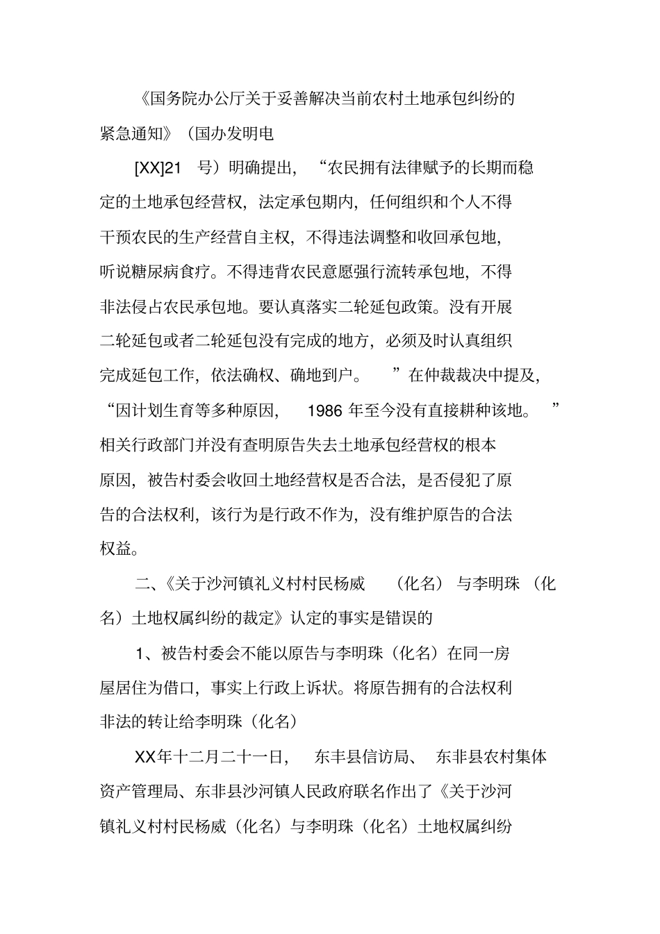 农村土地承包合同纠纷起诉状_第3页