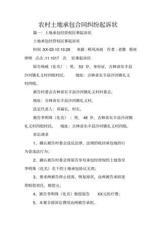 农村土地承包合同纠纷起诉状