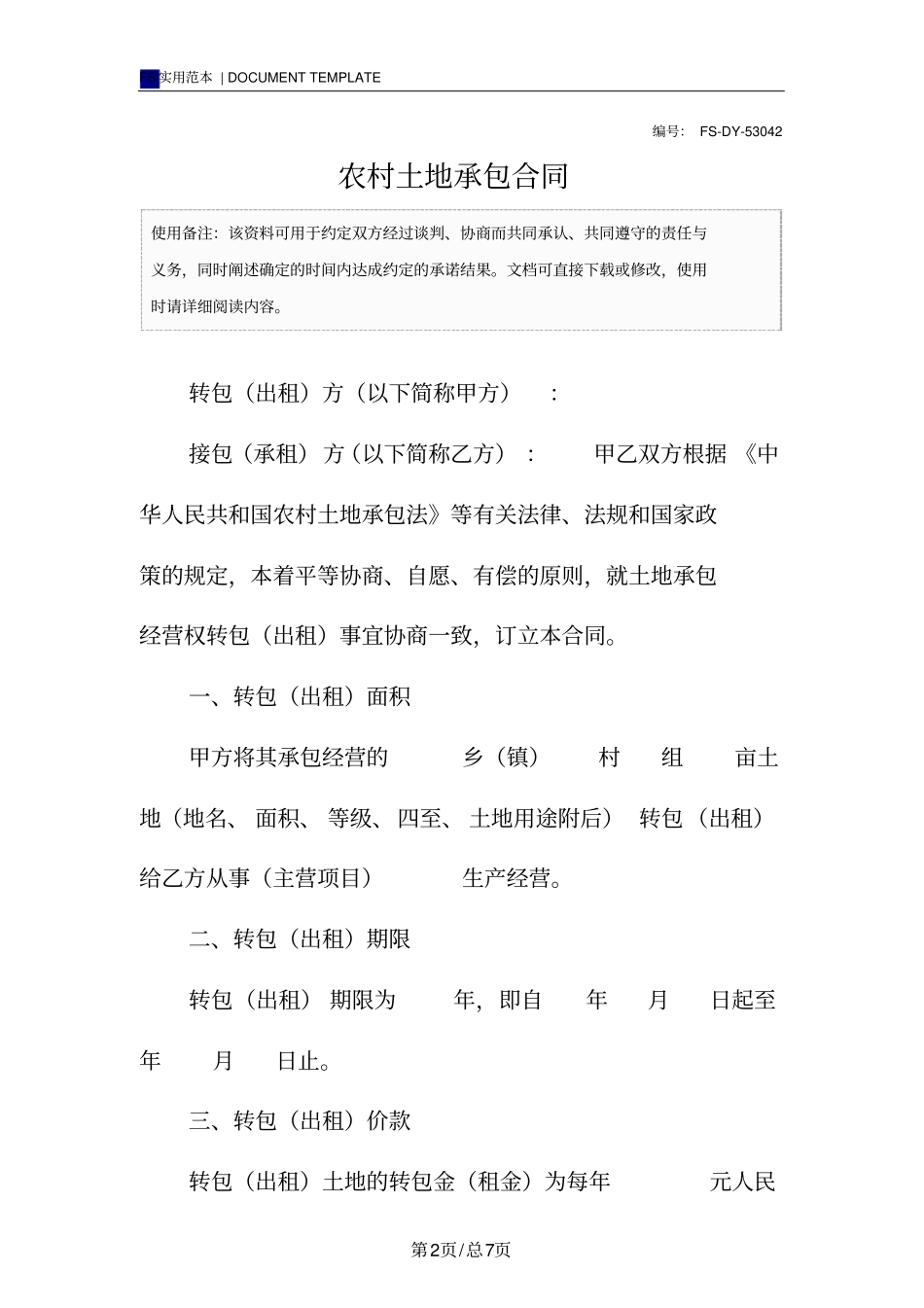 农村土地承包合同标准版_第2页