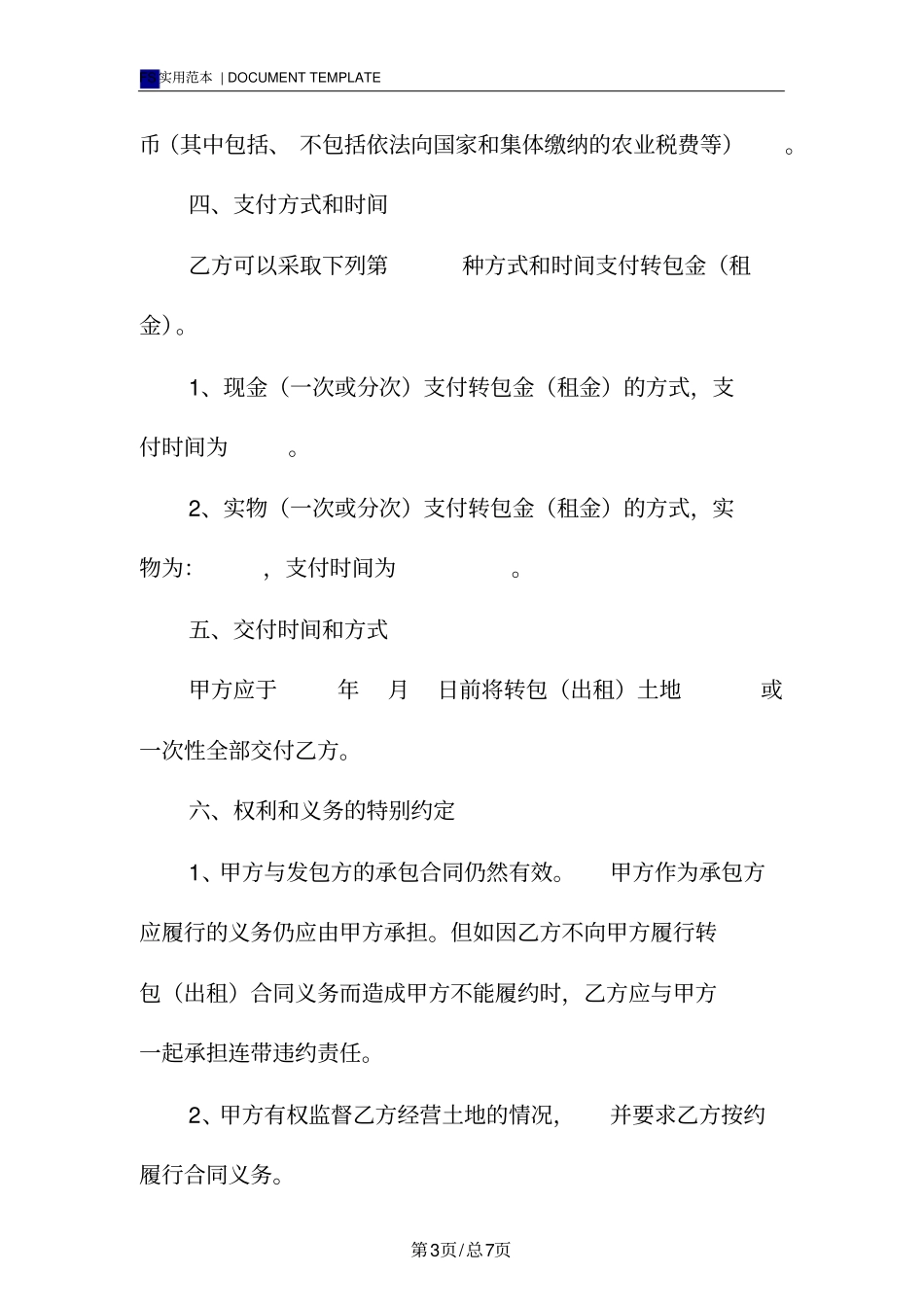 农村土地承包合同标准版_第3页
