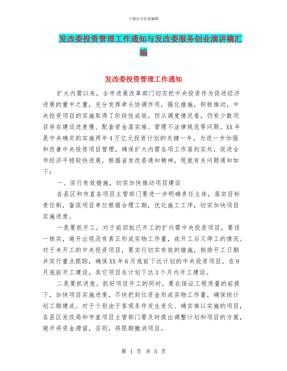 发改委投资管理工作通知与发改委服务创业演讲稿汇编_第1页