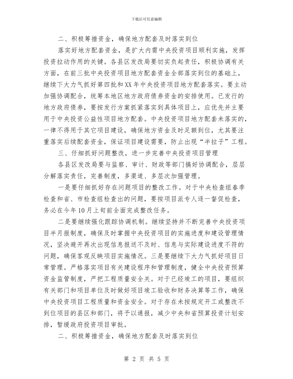 发改委投资管理工作通知与发改委服务创业演讲稿汇编_第2页