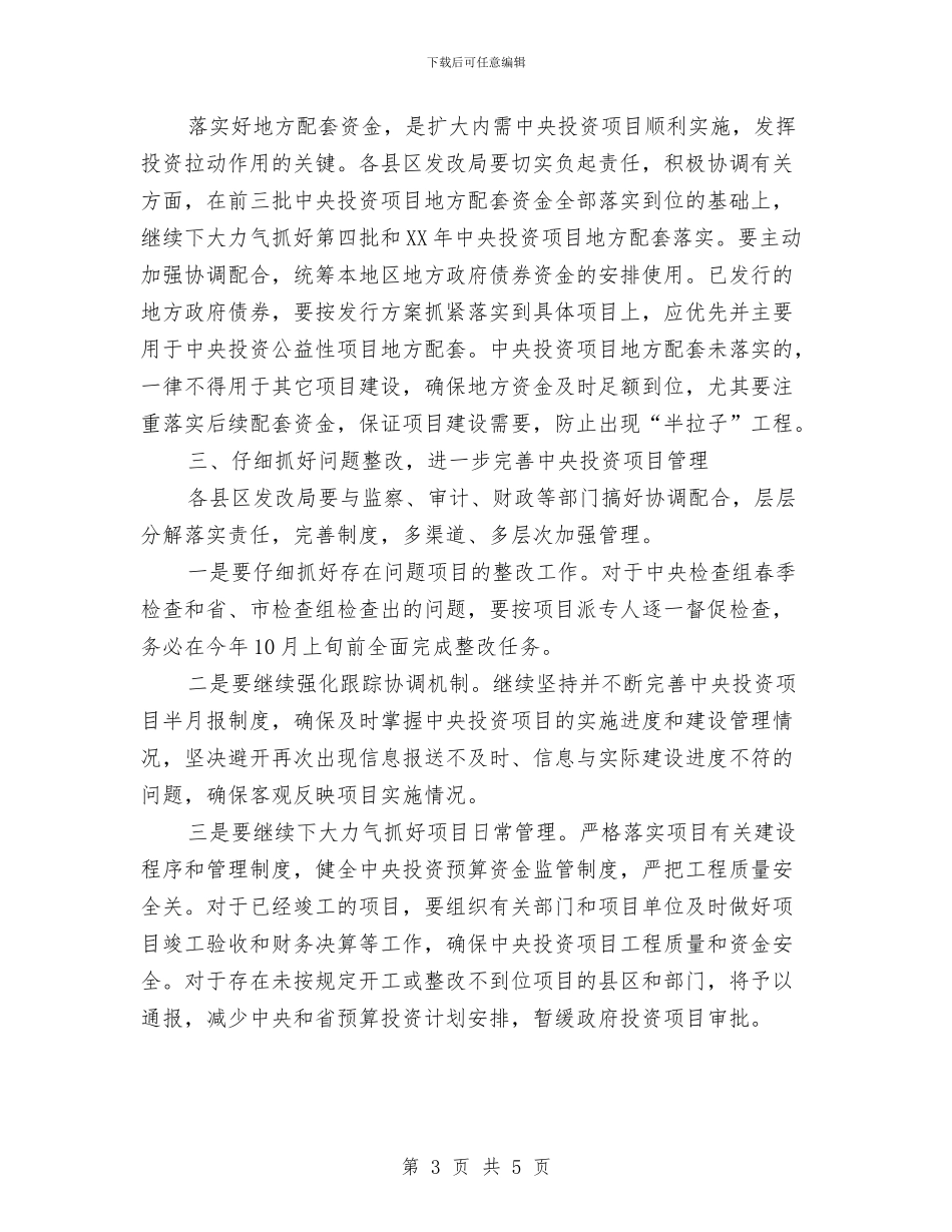 发改委投资管理工作通知与发改委服务创业演讲稿汇编_第3页