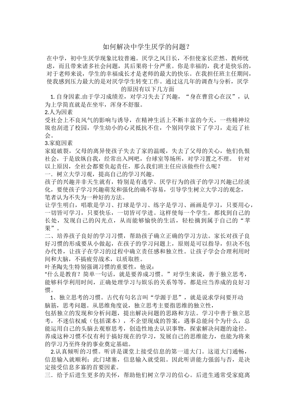 如何解决中学生厌学的问题_第1页