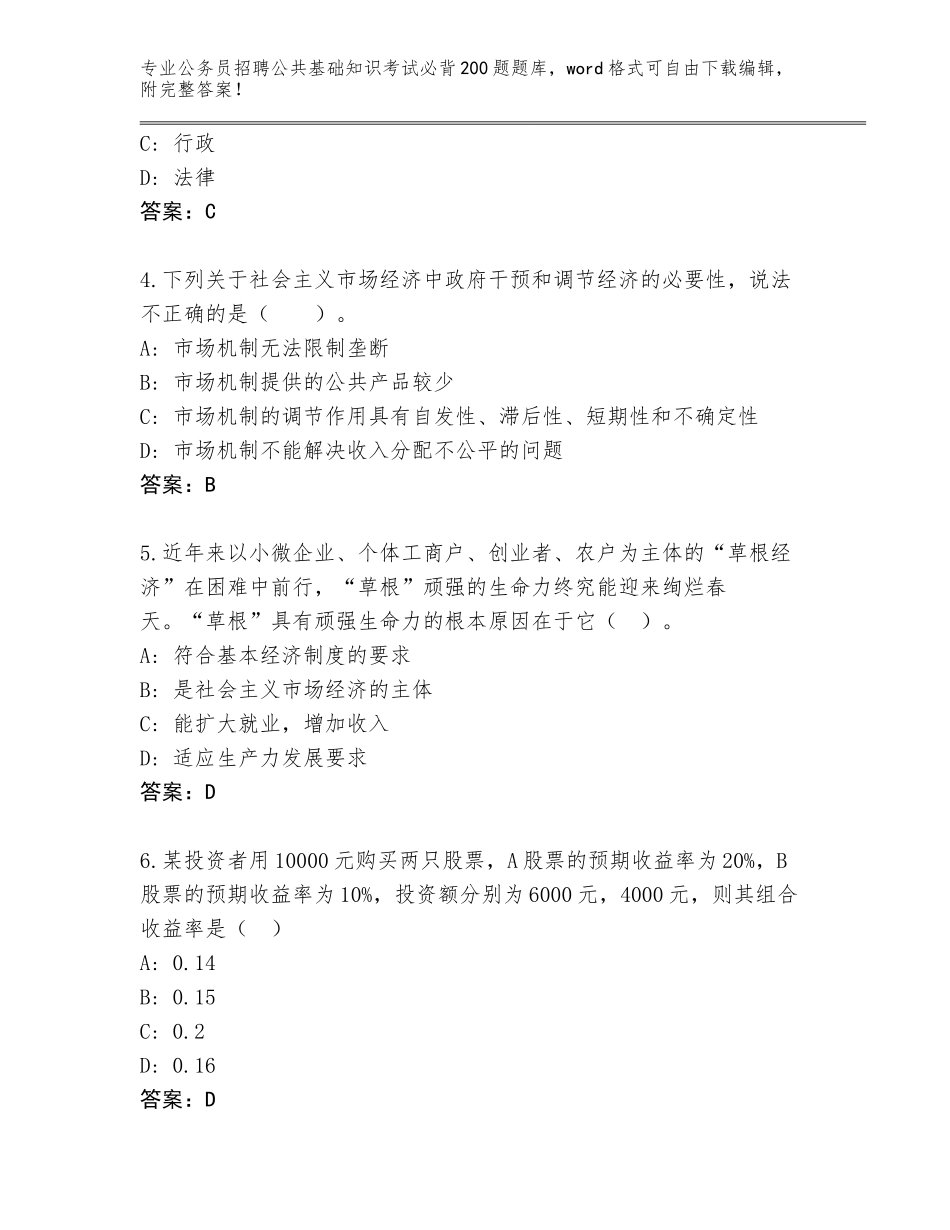 2024年江苏省贾汪区公务员招聘公共基础知识考试必背200题真题题库【典型题】_第2页