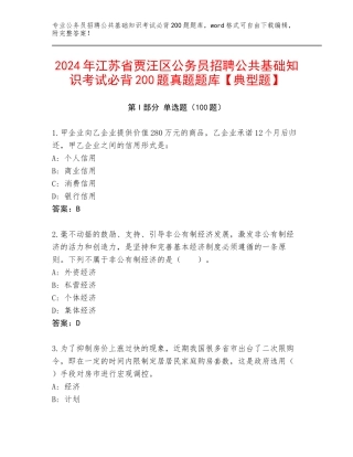 2024年江苏省贾汪区公务员招聘公共基础知识考试必背200题真题题库【典型题】