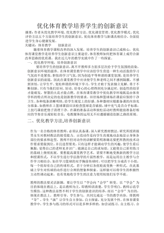 优化体育教学培养学生的创新意识