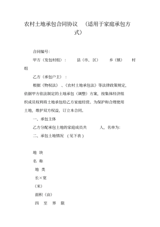 农村土地承包合同协议适用于家庭承包方式