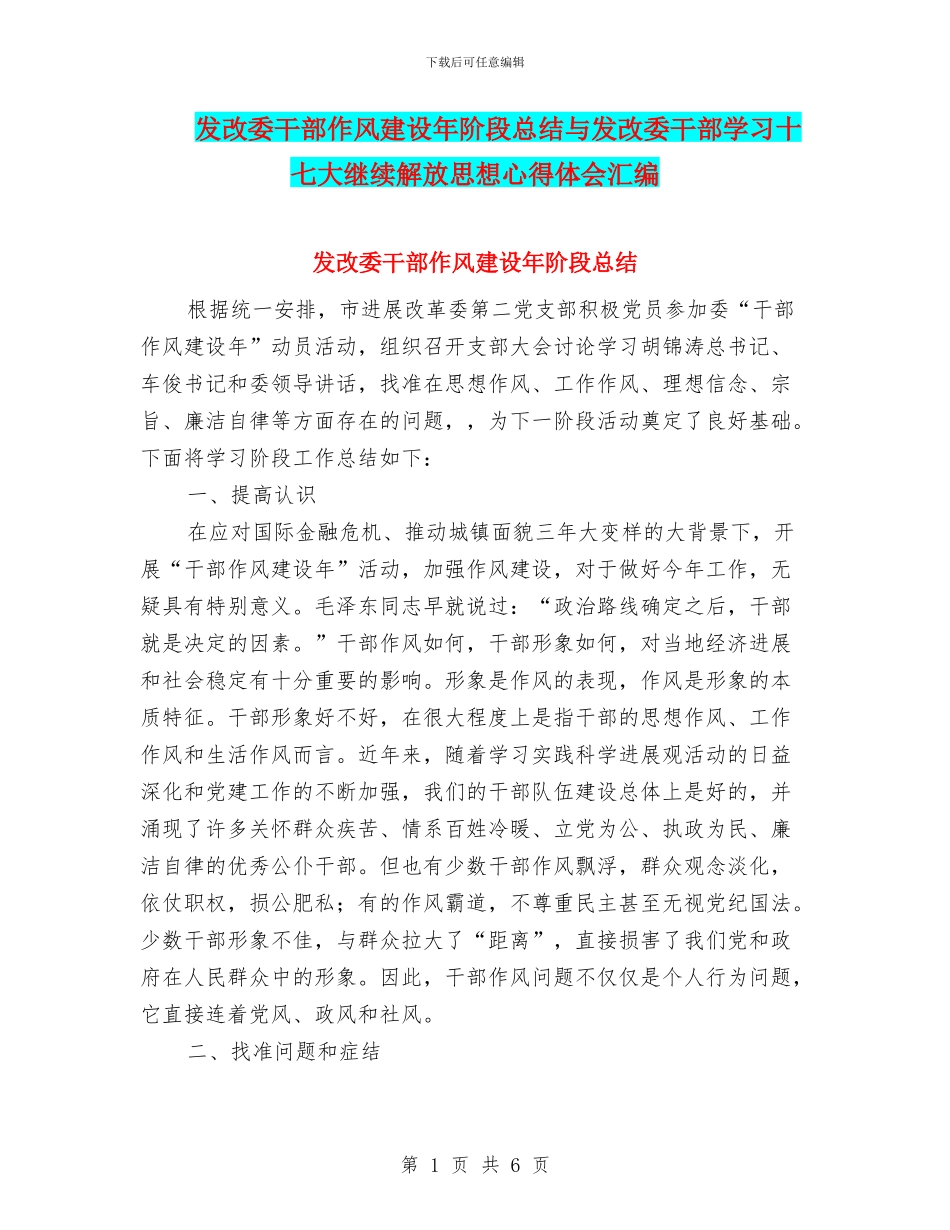 发改委干部作风建设年阶段总结与发改委干部学习十七大继续解放思想心得体会汇编_第1页