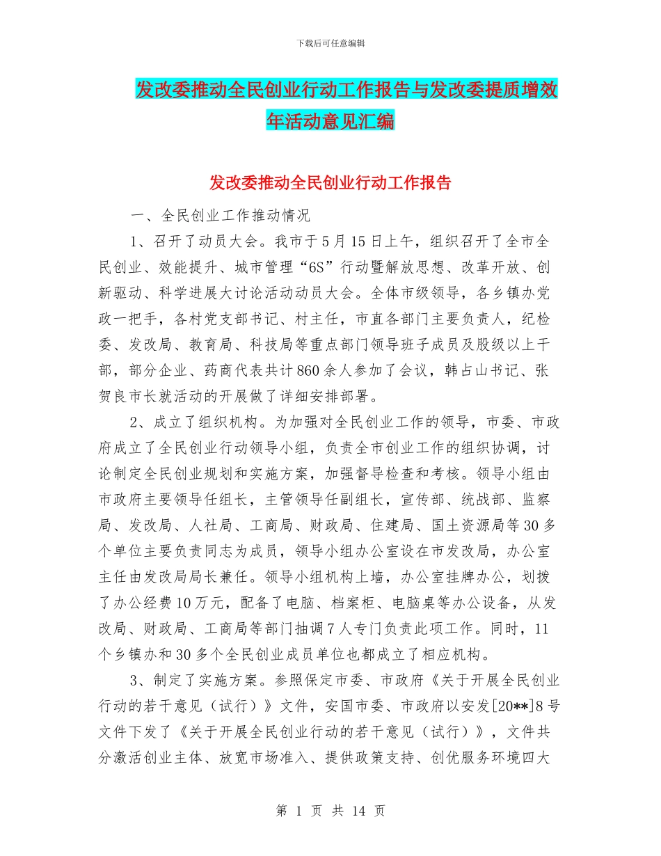 发改委推进全民创业行动工作报告与发改委提质增效年活动意见汇编_第1页