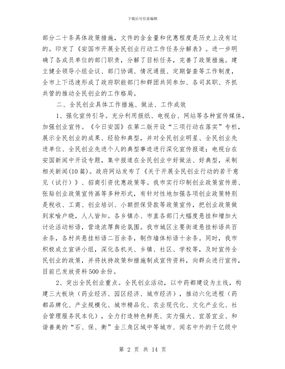 发改委推进全民创业行动工作报告与发改委提质增效年活动意见汇编_第2页