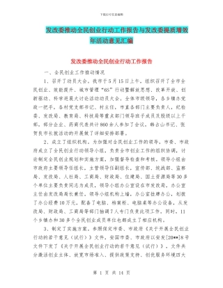 发改委推进全民创业行动工作报告与发改委提质增效年活动意见汇编