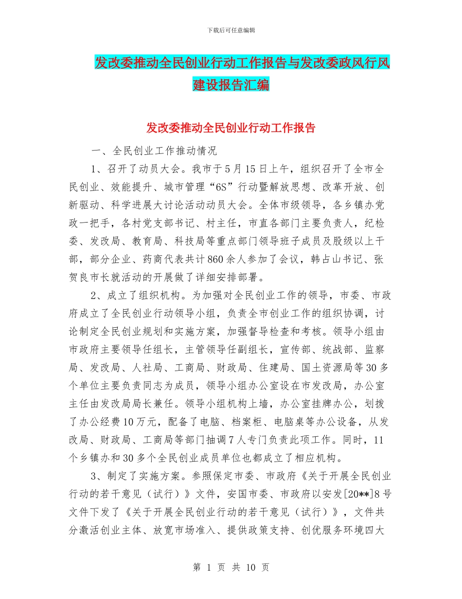 发改委推进全民创业行动工作报告与发改委政风行风建设报告汇编_第1页