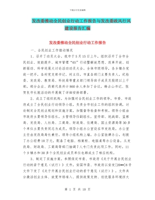 发改委推进全民创业行动工作报告与发改委政风行风建设报告汇编
