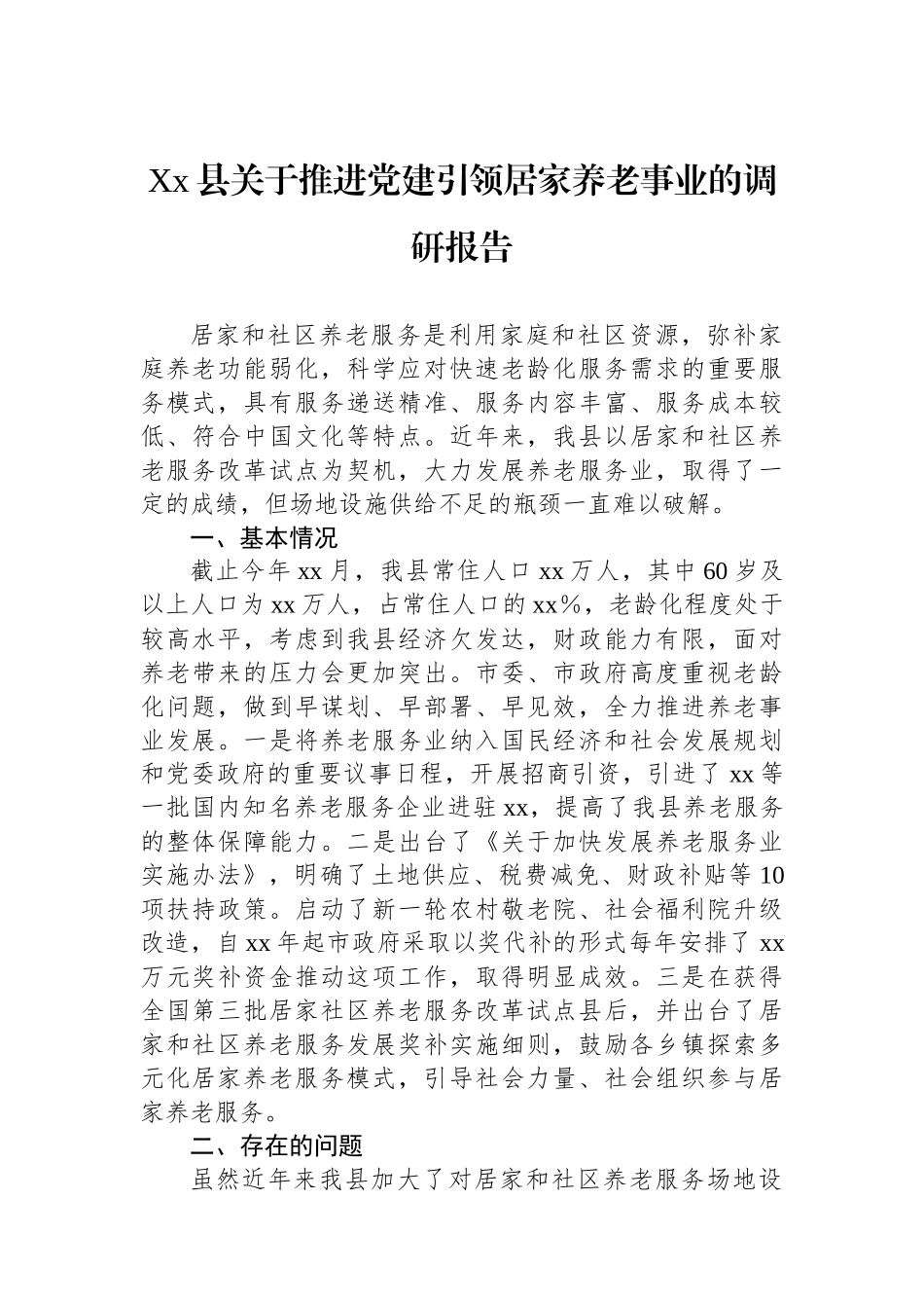 Xx县关于推进党建引领居家养老事业的调研报告_第1页