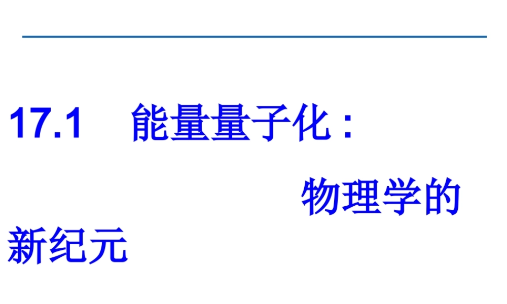 能量量子化物理学的新纪元课件