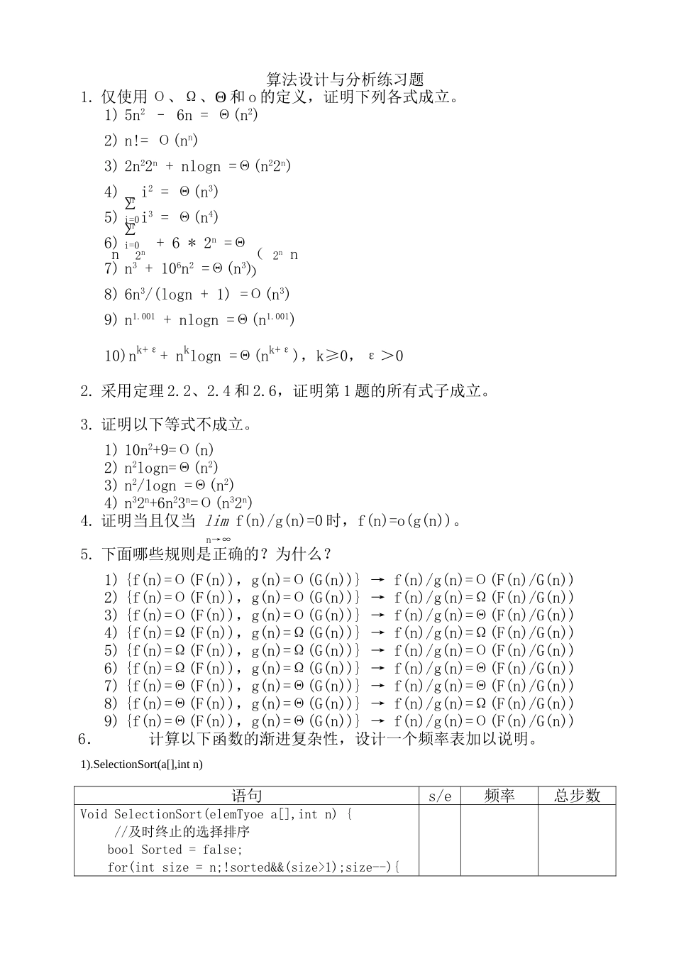 算法设计与分析练习题_第1页