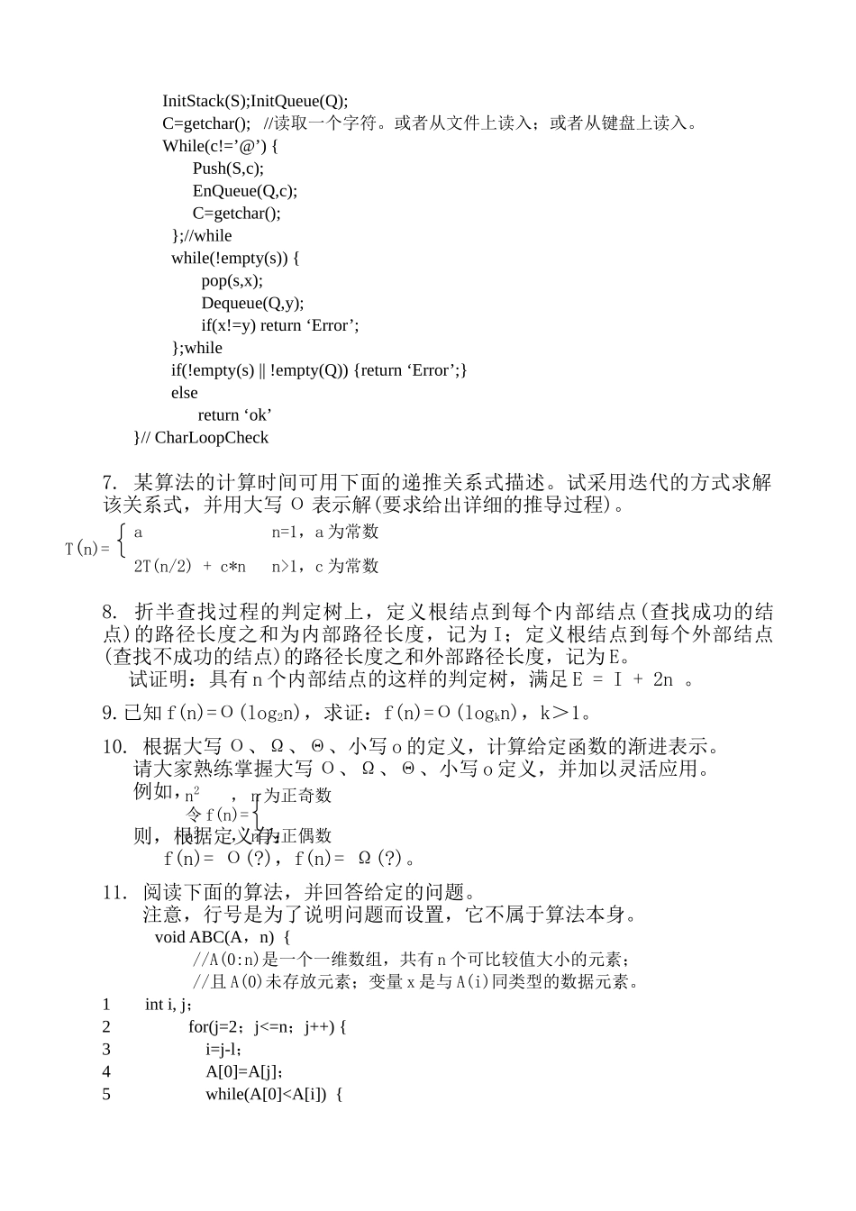 算法设计与分析练习题_第3页