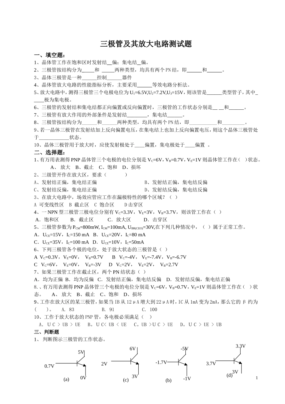第二章三极管练习题_第1页