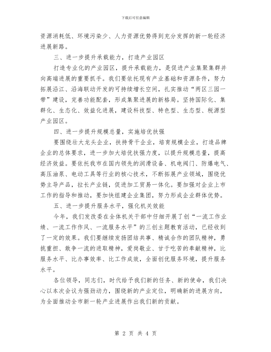 发改委推进经济发展工作会的讲话与发改委服务创业演讲稿汇编_第2页