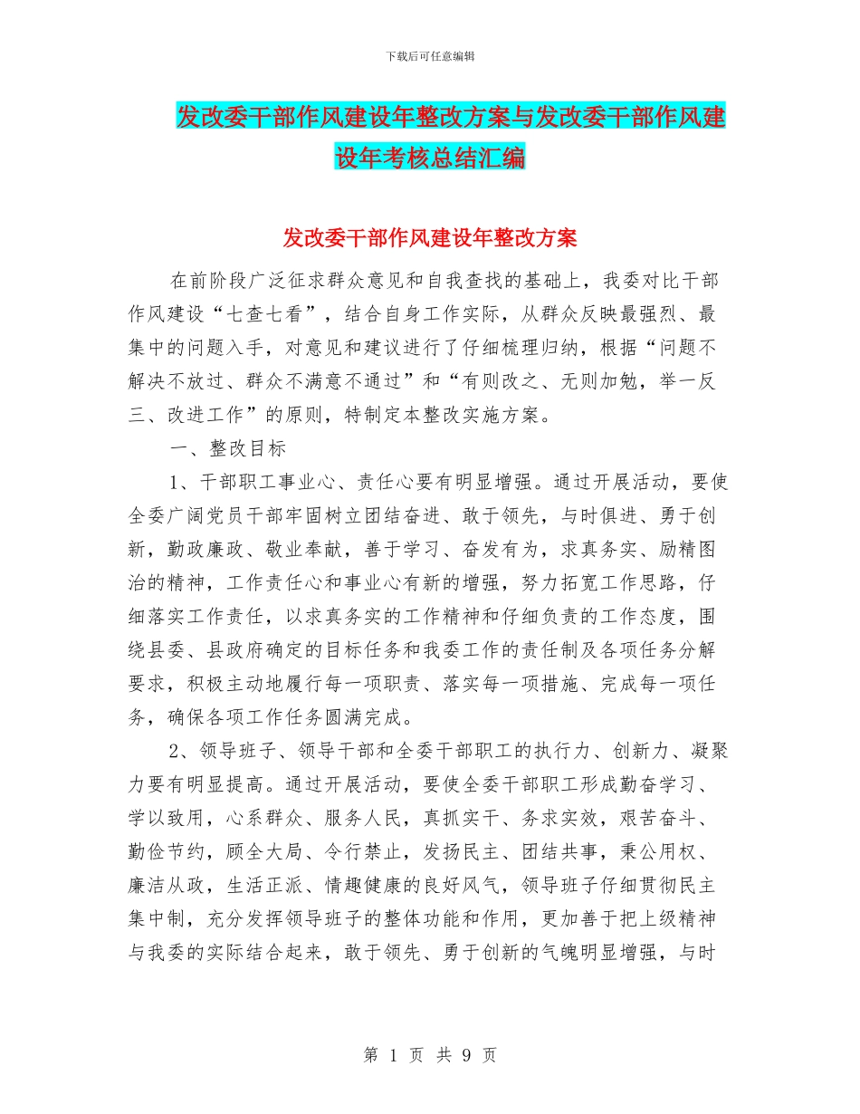 发改委干部作风建设年整改方案与发改委干部作风建设年考核总结汇编_第1页