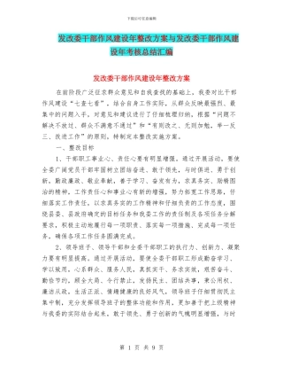 发改委干部作风建设年整改方案与发改委干部作风建设年考核总结汇编