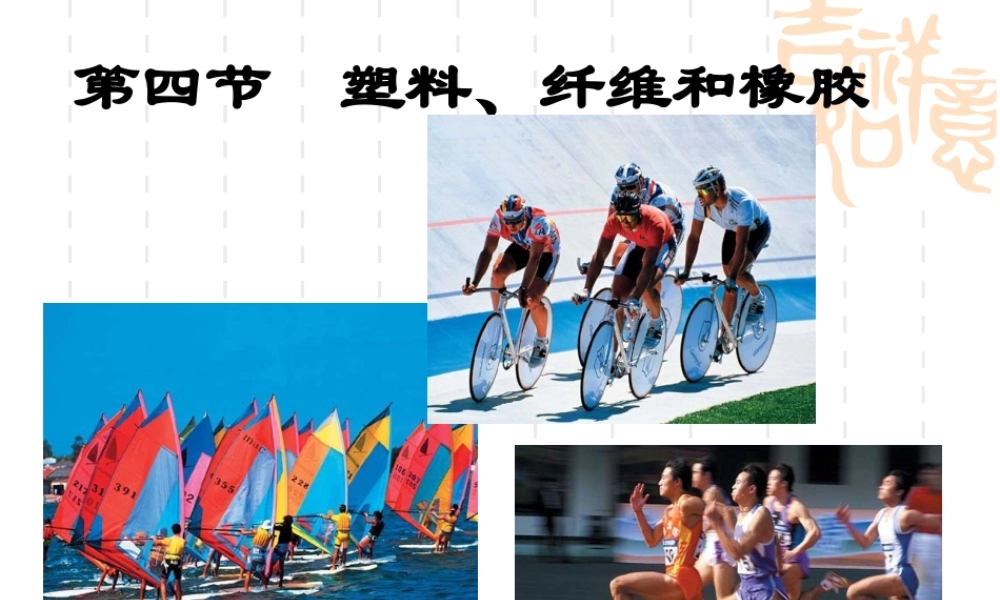 第四节塑料、纤维和橡胶