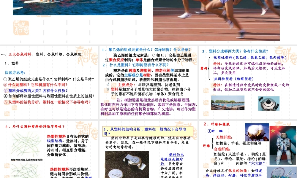 第四节塑料、纤维和橡胶