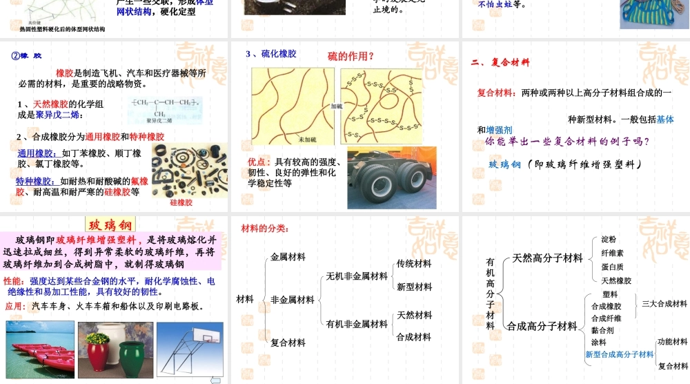 第四节塑料、纤维和橡胶