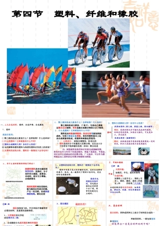 第四节塑料、纤维和橡胶