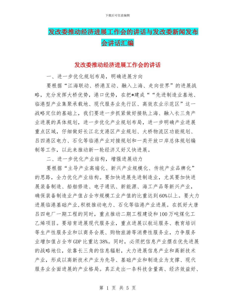 发改委推进经济发展工作会的讲话与发改委新闻发布会讲话汇编_第1页