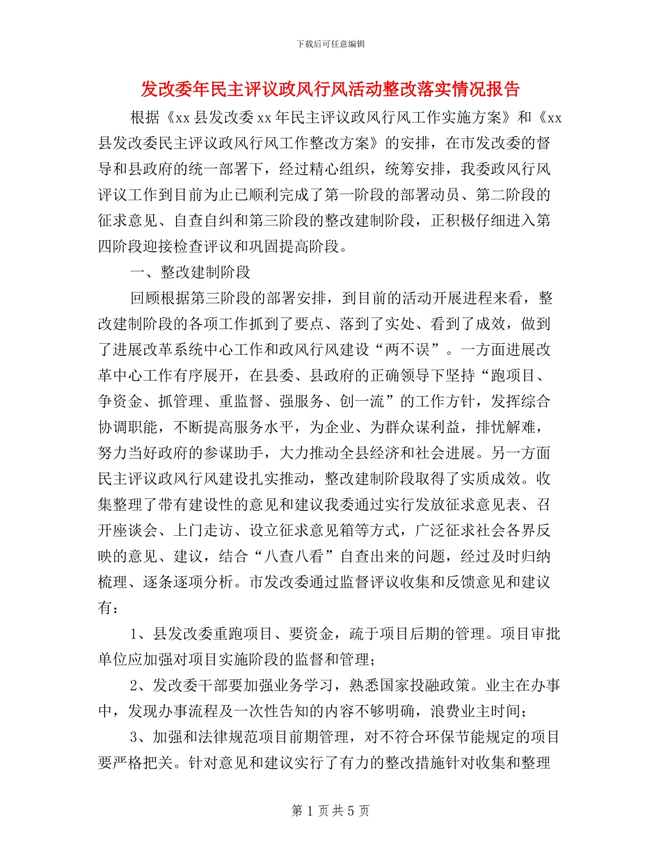 发改委年民主评议政风行风活动整改落实情况报告_第1页