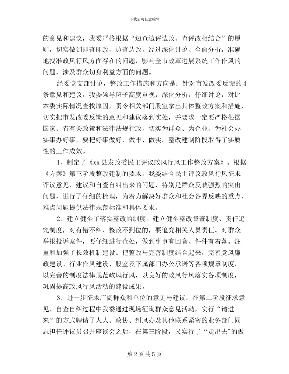 发改委年民主评议政风行风活动整改落实情况报告_第2页