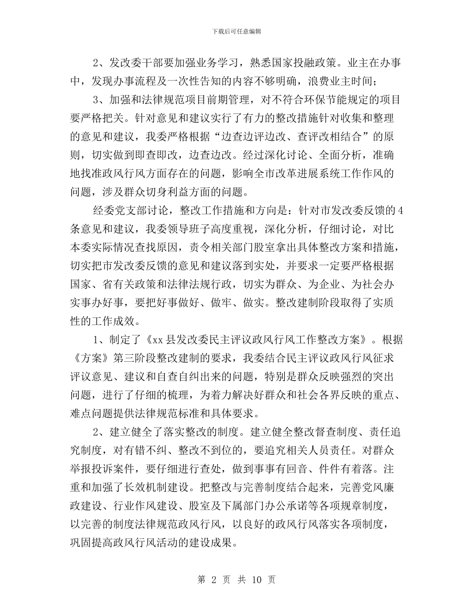 发改委年民主评议政风行风活动整改落实情况报告与发改委民主评议第二阶段自查情况剖析汇编_第2页