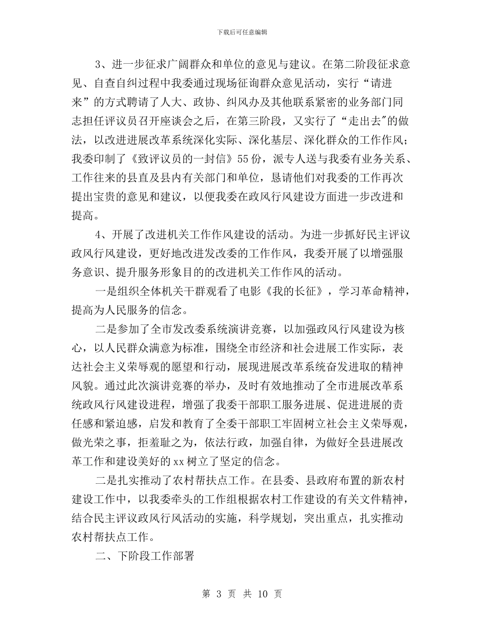 发改委年民主评议政风行风活动整改落实情况报告与发改委民主评议第二阶段自查情况剖析汇编_第3页