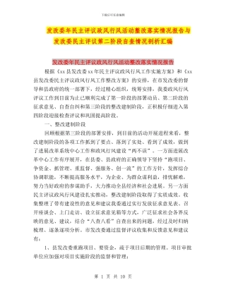 发改委年民主评议政风行风活动整改落实情况报告与发改委民主评议第二阶段自查情况剖析汇编