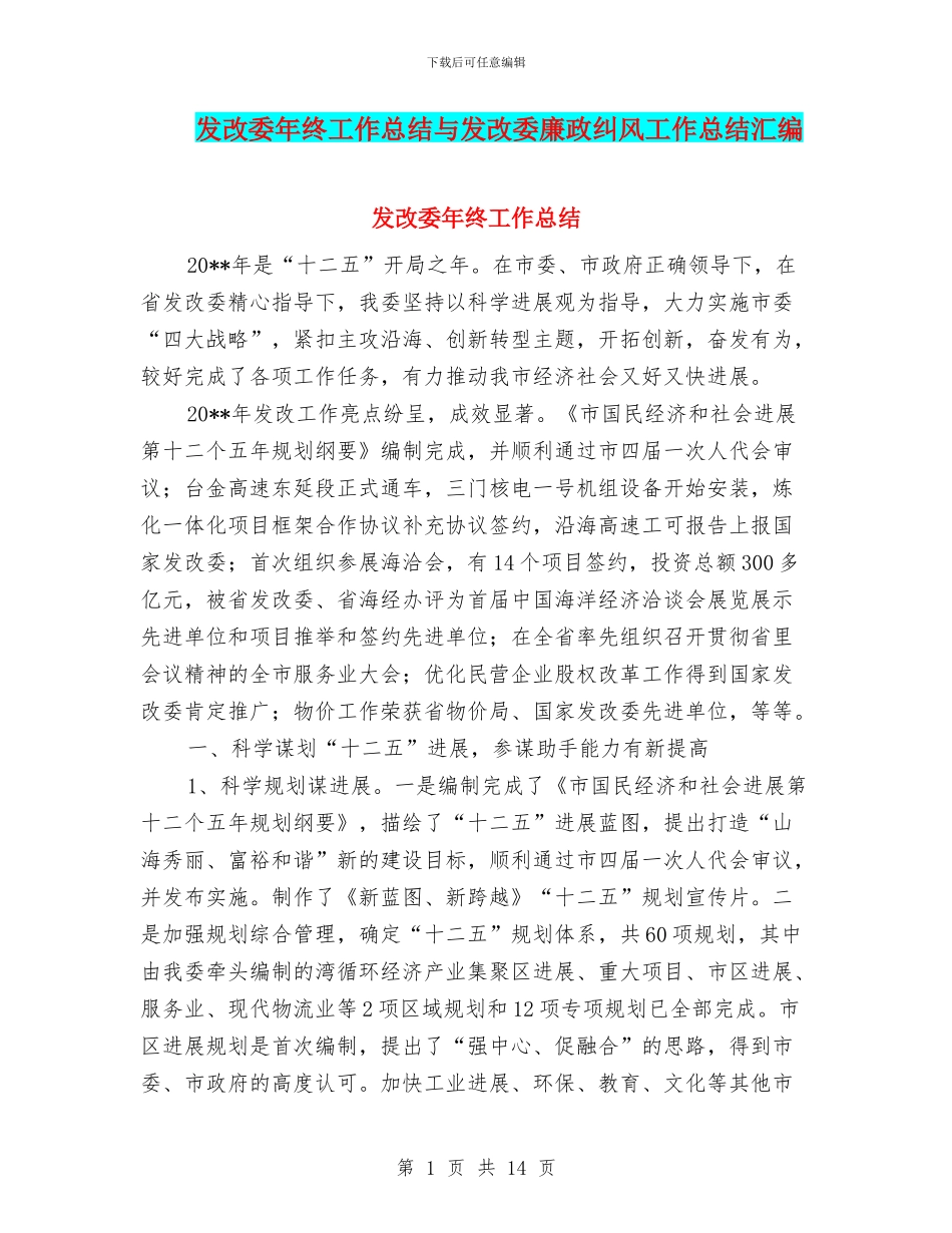 发改委年终工作总结与发改委廉政纠风工作总结汇编_第1页