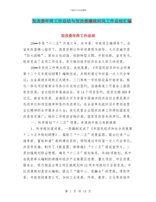 发改委年终工作总结与发改委廉政纠风工作总结汇编