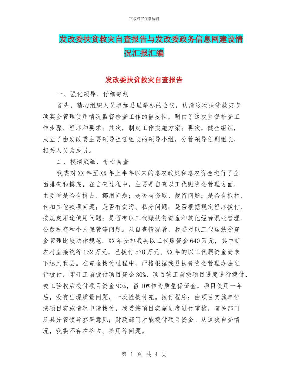 发改委扶贫救灾自查报告与发改委政务信息网建设情况汇报汇编_第1页