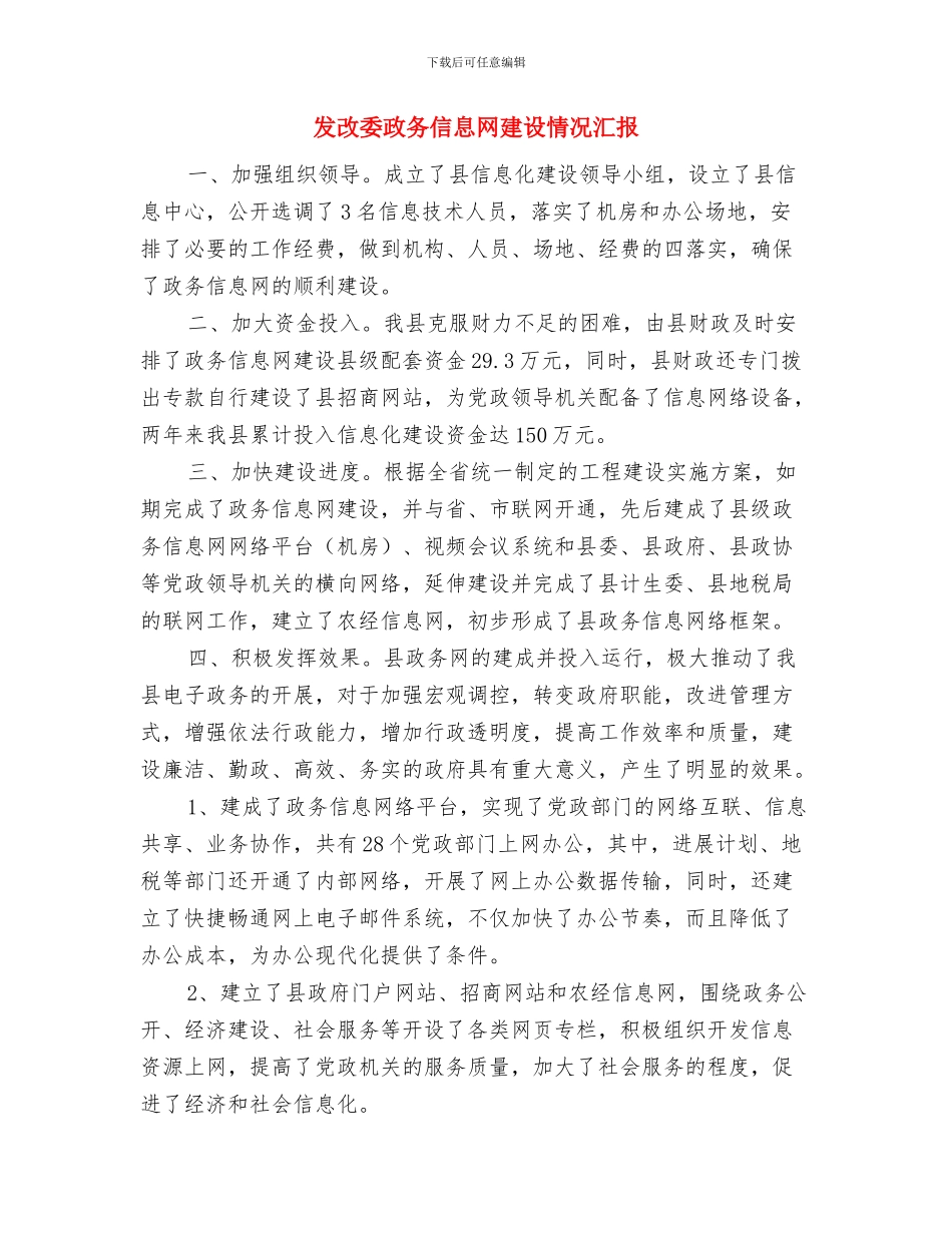 发改委扶贫救灾自查报告与发改委政务信息网建设情况汇报汇编_第3页