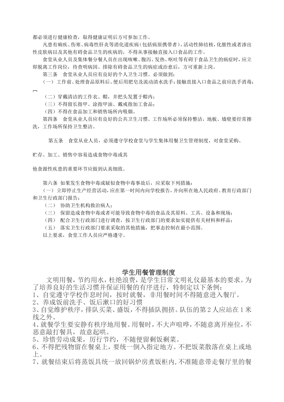 学校食堂与学生集体用餐卫生管理规定_第2页