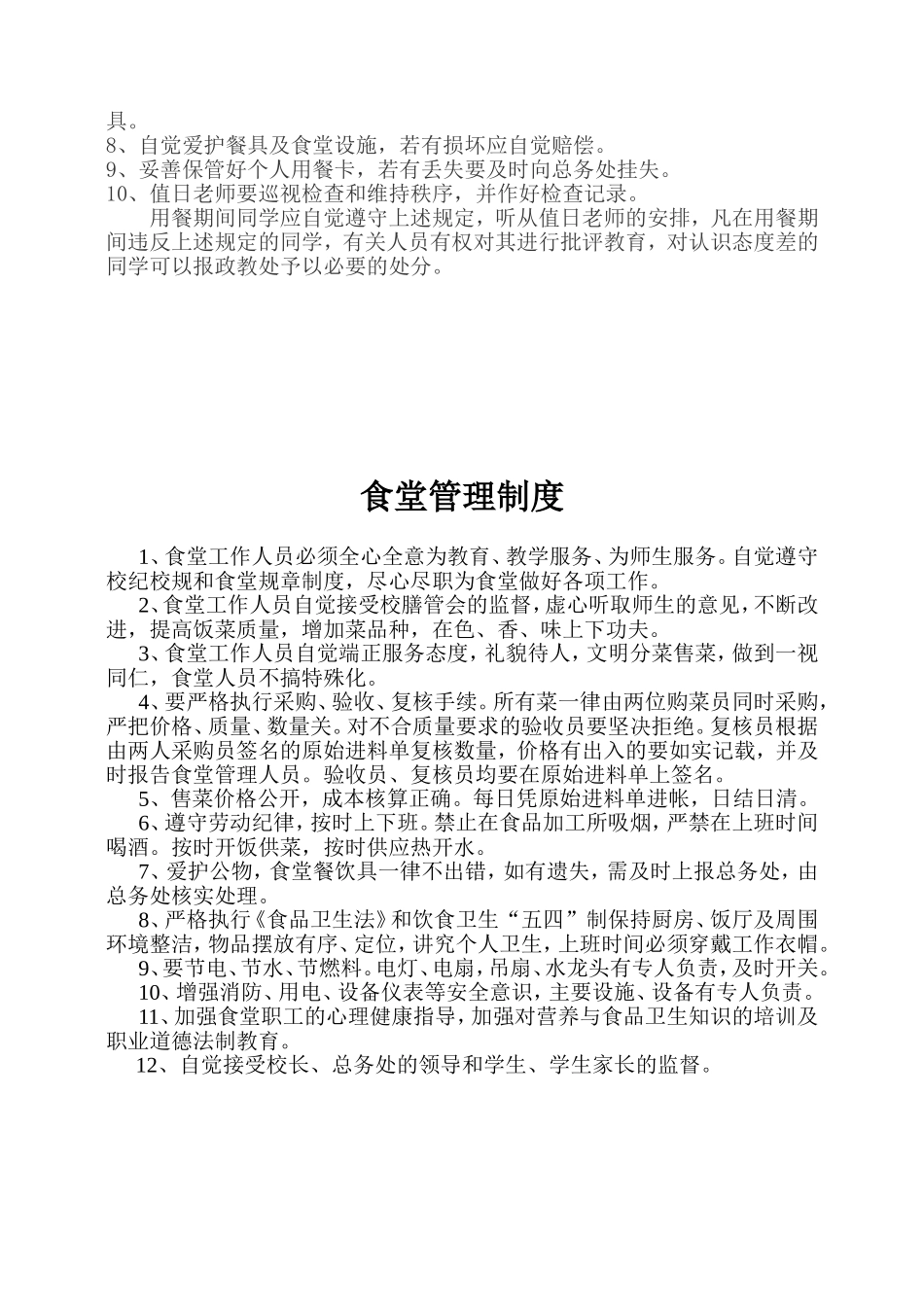 学校食堂与学生集体用餐卫生管理规定_第3页
